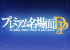 『プレミアム名場面DP』特設サイト - 「響け！ユーフォニアム」シリーズ 8点 販売開始！